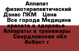 Аппапат  физиотерапевтический Дэнас-ПКМ › Цена ­ 9 999 - Все города Медицина, красота и здоровье » Аппараты и тренажеры   . Свердловская обл.,Асбест г.